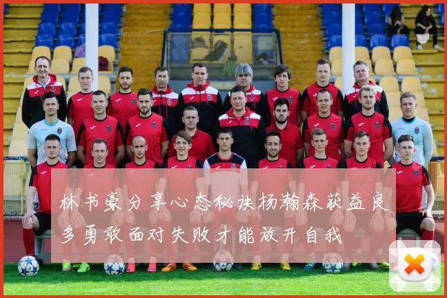林书豪分享心态秘诀杨瀚森获益良多勇敢面对失败才能放开自我