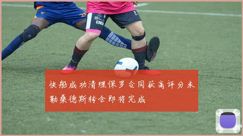 快船成功清理保罗合同获高评分米勒桑德斯转会即将完成