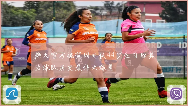 热火官方祝贺闪电侠44岁生日称其为球队历史最伟大球员