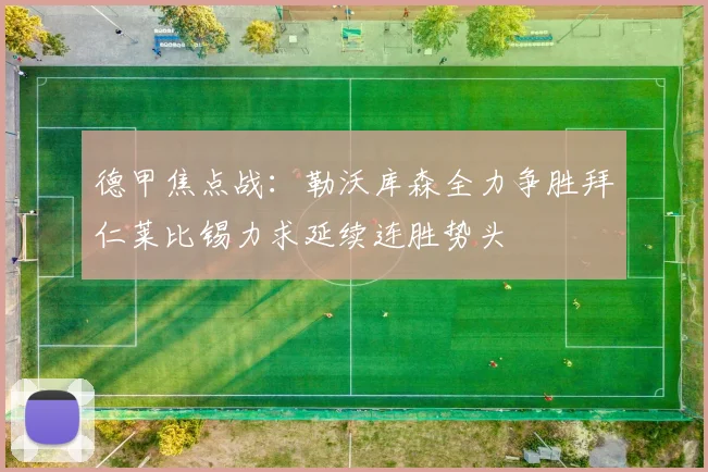 德甲焦点战：勒沃库森全力争胜拜仁莱比锡力求延续连胜势头