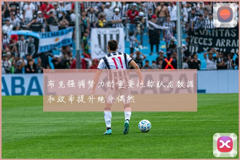 布克强调努力的重要性称狄龙数据和效率提升绝非偶然