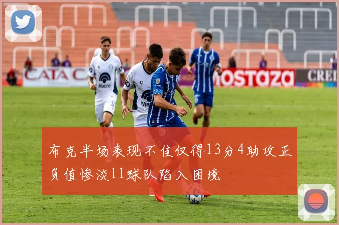 布克半场表现不佳仅得13分4助攻正负值惨淡11球队陷入困境