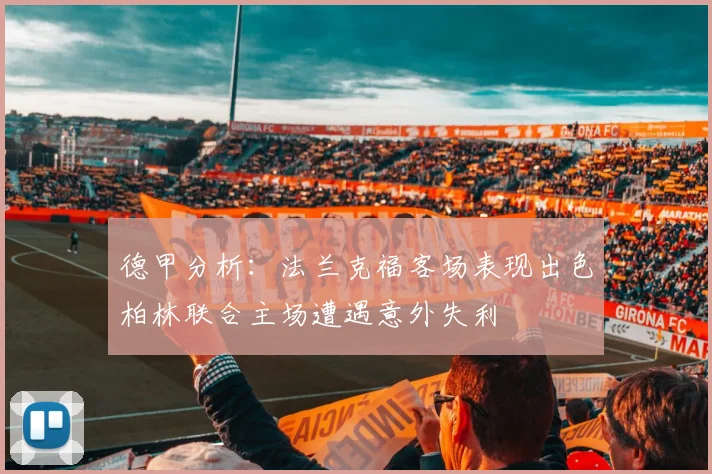 德甲分析：法兰克福客场表现出色柏林联合主场遭遇意外失利