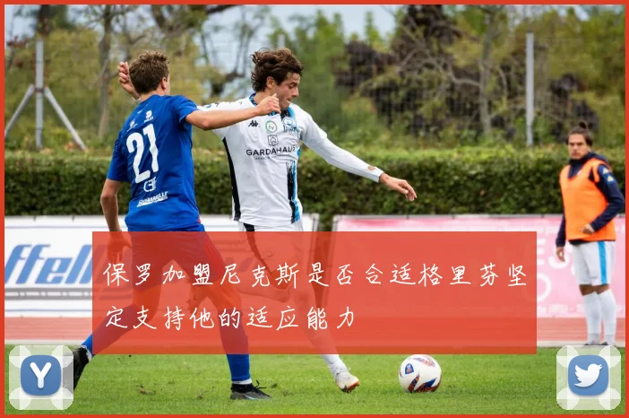 保罗加盟尼克斯是否合适格里芬坚定支持他的适应能力