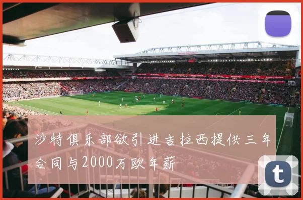 沙特俱乐部欲引进吉拉西提供三年合同与2000万欧年薪