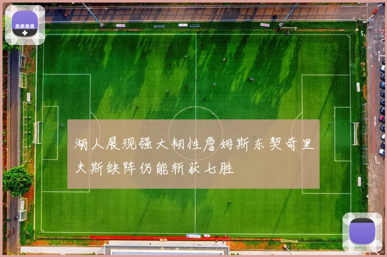 湖人展现强大韧性詹姆斯东契奇里夫斯缺阵仍能斩获七胜